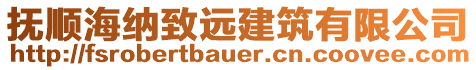 撫順海納致遠建筑有限公司