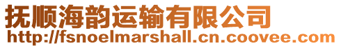 撫順海韻運輸有限公司