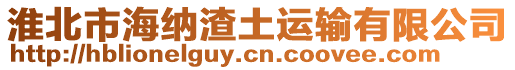淮北市海納渣土運輸有限公司