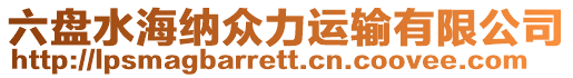 六盤水海納眾力運(yùn)輸有限公司