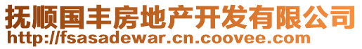 撫順國(guó)豐房地產(chǎn)開發(fā)有限公司