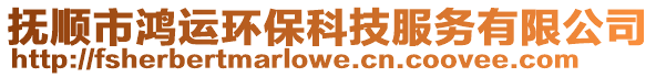 撫順市鴻運(yùn)環(huán)?？萍挤?wù)有限公司