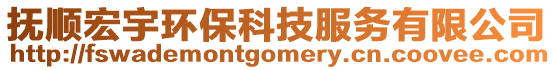 撫順宏宇環(huán)保科技服務(wù)有限公司