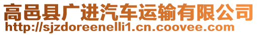 高邑縣廣進(jìn)汽車(chē)運(yùn)輸有限公司