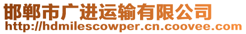 邯鄲市廣進(jìn)運(yùn)輸有限公司