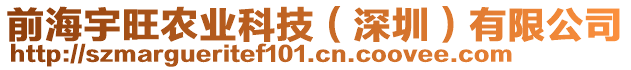 前海宇旺農(nóng)業(yè)科技（深圳）有限公司