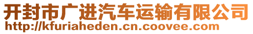 開(kāi)封市廣進(jìn)汽車(chē)運(yùn)輸有限公司