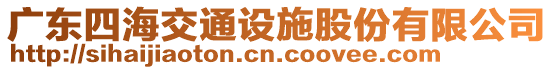 廣東四海交通設(shè)施股份有限公司