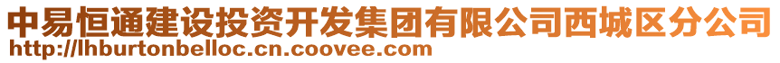 中易恒通建設投資開發(fā)集團有限公司西城區(qū)分公司