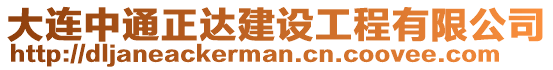 大連中通正達建設(shè)工程有限公司