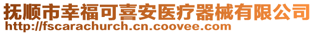 抚顺市幸福可喜安医疗器械有限公司