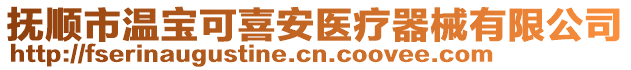 撫順市溫寶可喜安醫(yī)療器械有限公司