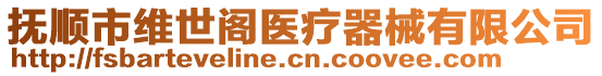 撫順市維世閣醫(yī)療器械有限公司