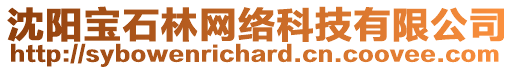 沈陽(yáng)寶石林網(wǎng)絡(luò)科技有限公司