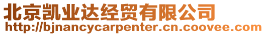 北京凱業(yè)達(dá)經(jīng)貿(mào)有限公司