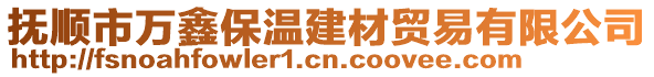 撫順市萬鑫保溫建材貿(mào)易有限公司