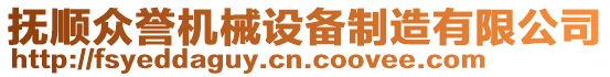 抚顺众誉机械设备制造有限公司