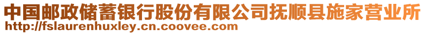 中國(guó)郵政儲(chǔ)蓄銀行股份有限公司撫順縣施家營(yíng)業(yè)所