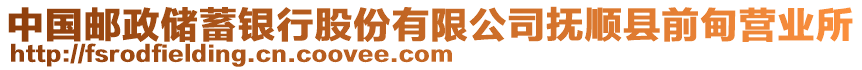 中國(guó)郵政儲(chǔ)蓄銀行股份有限公司撫順縣前甸營(yíng)業(yè)所