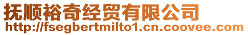 撫順裕奇經(jīng)貿(mào)有限公司