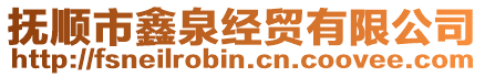 抚顺市鑫泉经贸有限公司