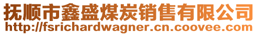 撫順市鑫盛煤炭銷售有限公司