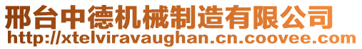 邢臺中德機(jī)械制造有限公司