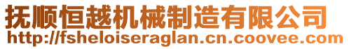 撫順恒越機(jī)械制造有限公司