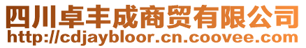 四川卓丰成商贸有限公司