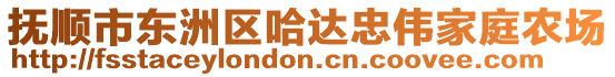 抚顺市东洲区哈达忠伟家庭农场