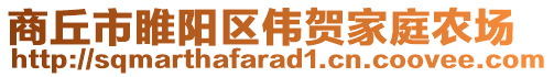 商丘市睢陽區(qū)偉賀家庭農(nóng)場