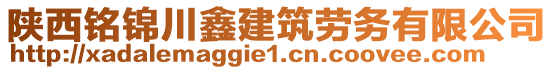 陜西銘錦川鑫建筑勞務有限公司