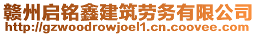 贛州啟銘鑫建筑勞務有限公司