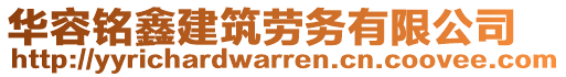 華容銘鑫建筑勞務有限公司