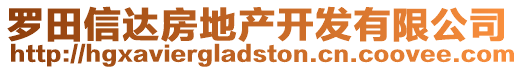 羅田信達(dá)房地產(chǎn)開發(fā)有限公司