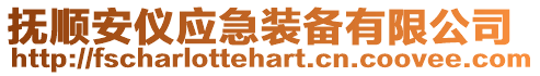 撫順安儀應(yīng)急裝備有限公司