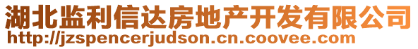 湖北監(jiān)利信達房地產開發(fā)有限公司