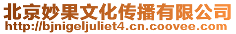 北京妙果文化傳播有限公司