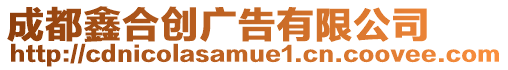 成都鑫合創廣告有限公司