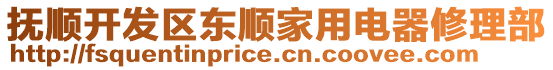 撫順開發(fā)區(qū)東順家用電器修理部