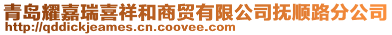 青島耀嘉瑞喜祥和商貿(mào)有限公司撫順路分公司