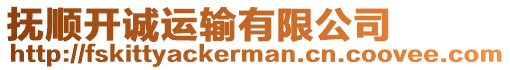 撫順開(kāi)誠(chéng)運(yùn)輸有限公司