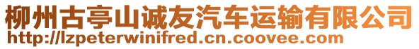 柳州古亭山誠(chéng)友汽車(chē)運(yùn)輸有限公司