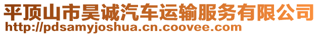 平頂山市昊誠汽車運(yùn)輸服務(wù)有限公司