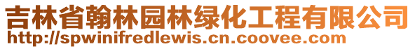 吉林省翰林園林綠化工程有限公司