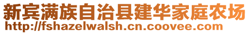 新賓滿族自治縣建華家庭農場