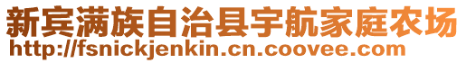 新賓滿族自治縣宇航家庭農(nóng)場(chǎng)