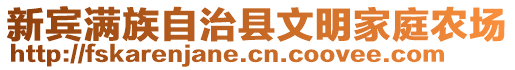 新賓滿族自治縣文明家庭農(nóng)場