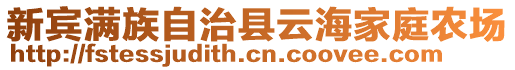 新賓滿族自治縣云海家庭農(nóng)場