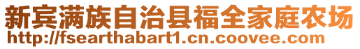 新賓滿族自治縣福全家庭農(nóng)場